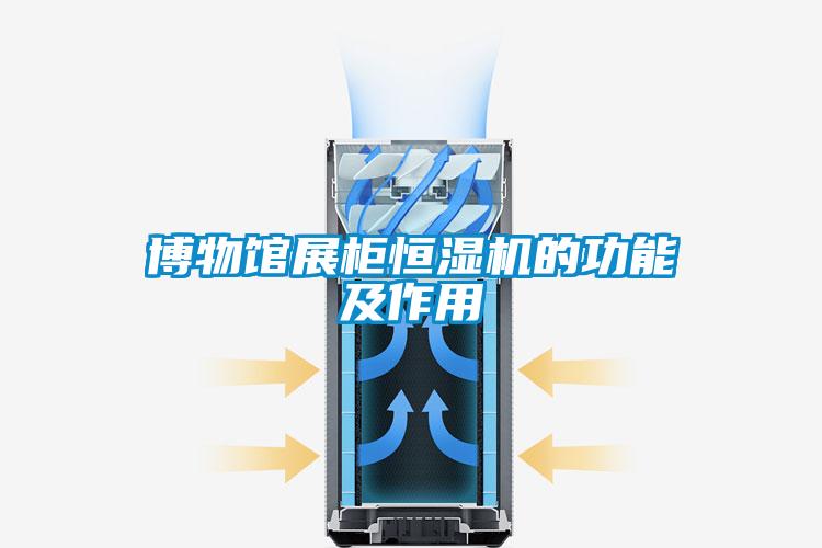 博物馆展柜恒湿机的功能及作用