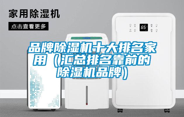品牌除湿机十大排名家用(汇总排名靠前的除湿机品牌)