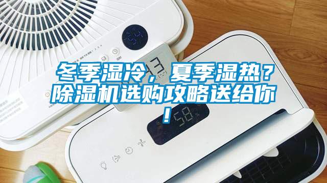 冬季湿冷,夏季湿热?除湿机选购攻略送给你!