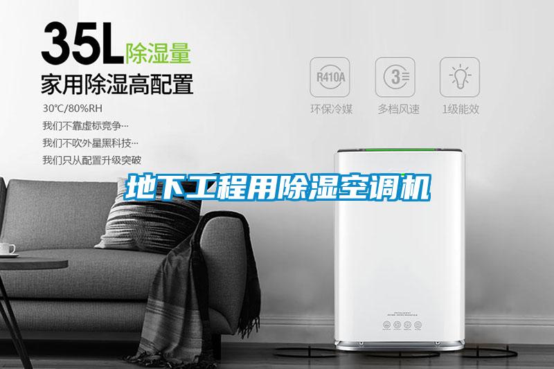地下工程用除湿空调机