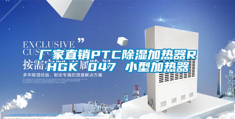 厂家直销PTC除湿加热器RHGK 047 小型加热器