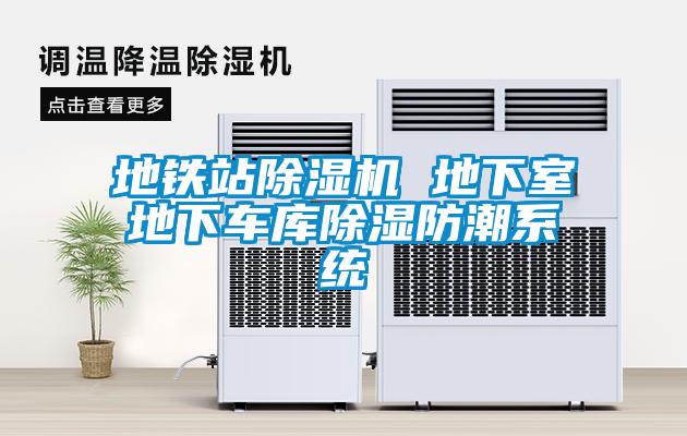 地铁站除湿机 地下室地下车库除湿防潮系统