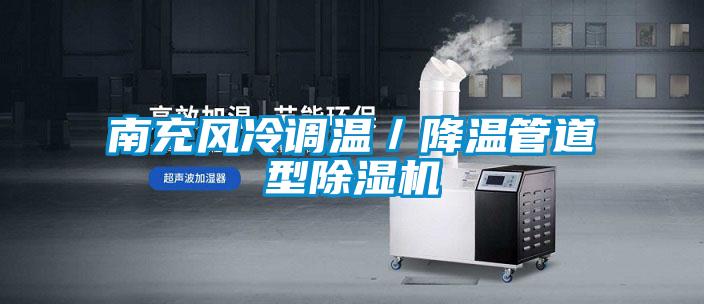 南充风冷调温/降温管道型除湿机
