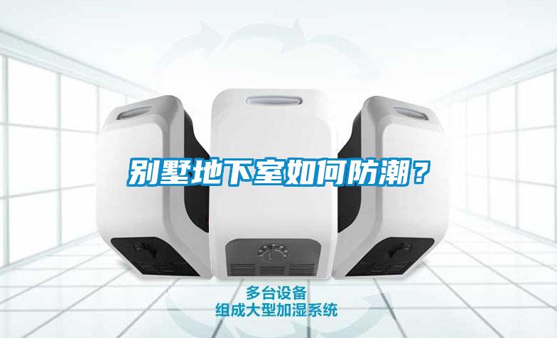 别墅地下室如何防潮?