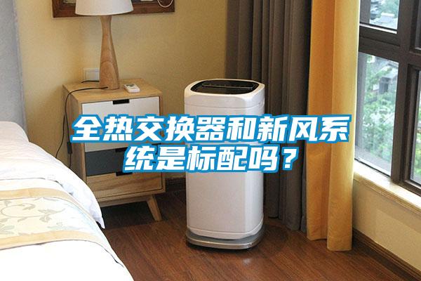 全热交换器和新风系统是标配吗?