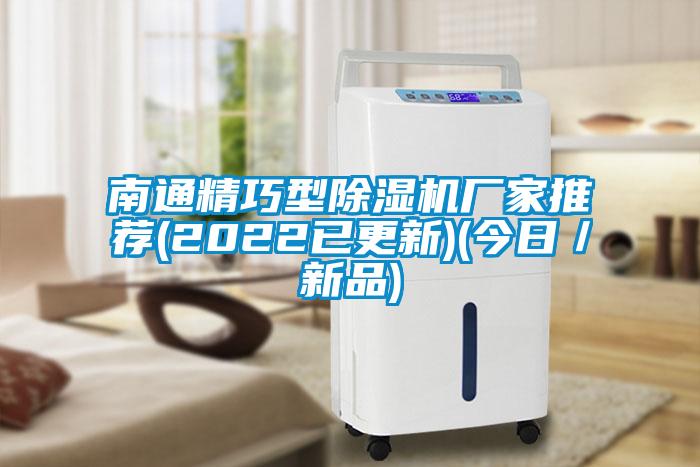 南通精巧型除湿机厂家推荐(2022已更新)(今日/新品)
