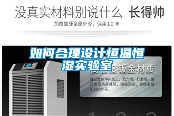如何合理设计恒温恒湿实验室