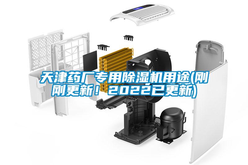 天津药厂专用除湿机用途(刚刚更新!2022已更新)