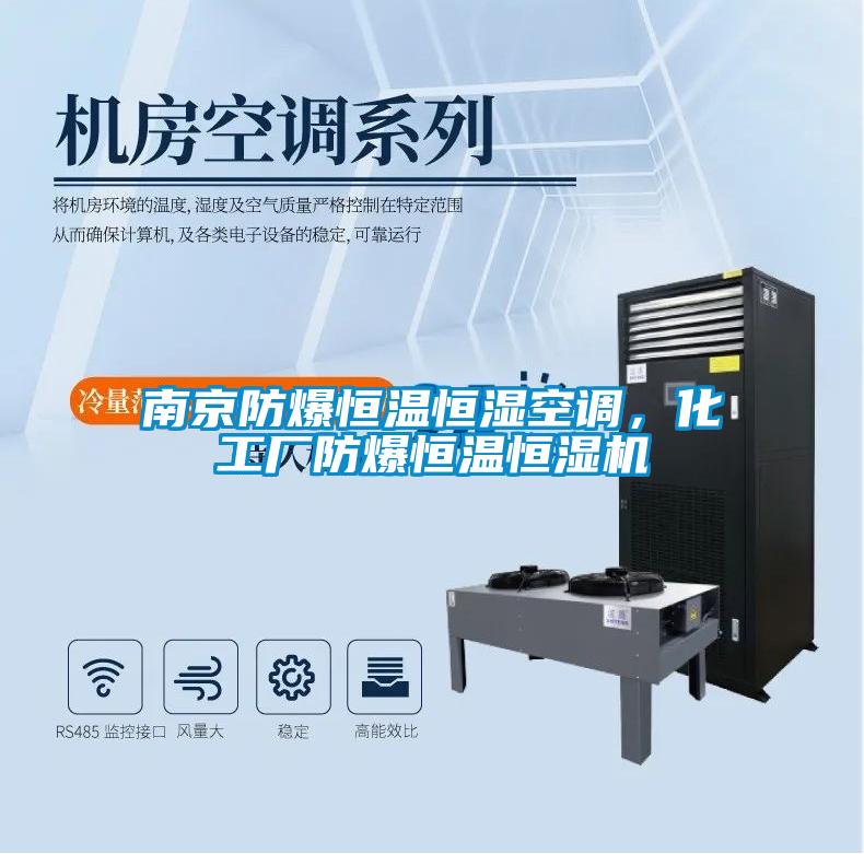 南京防爆恒温恒湿空调,化工厂防爆恒温恒湿机