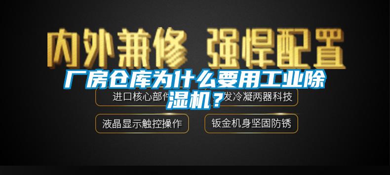 厂房仓库为什么要用工业除湿机?