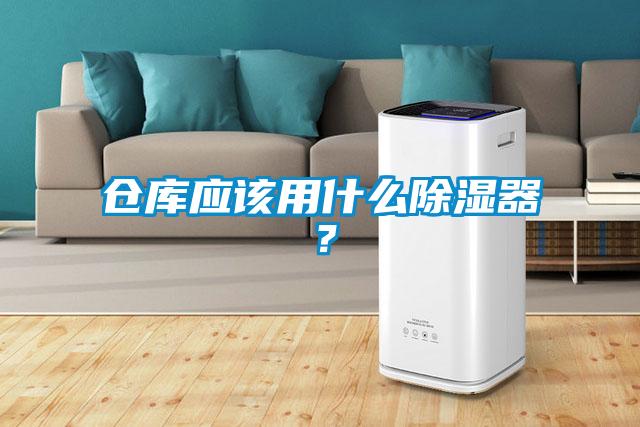 仓库应该用什么除湿器?