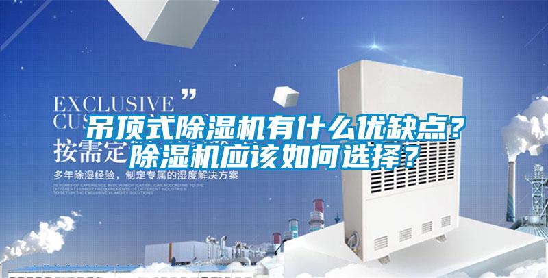 吊顶式除湿机有什么优缺点?除湿机应该如何选择?