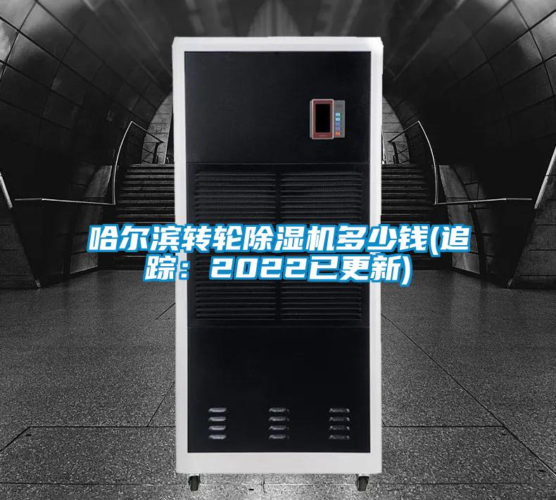 哈尔滨转轮除湿机多少钱(追踪:2022已更新)