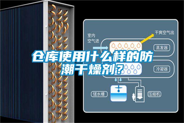仓库使用什么样的防潮干燥剂?