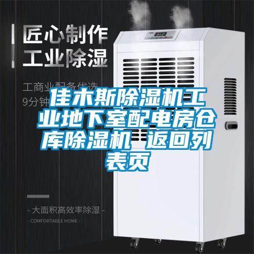佳木斯除湿机工业地下室配电房仓库除湿机 返回列表页