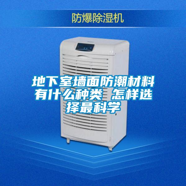地下室墙面防潮材料有什么种类 怎样选择最科学