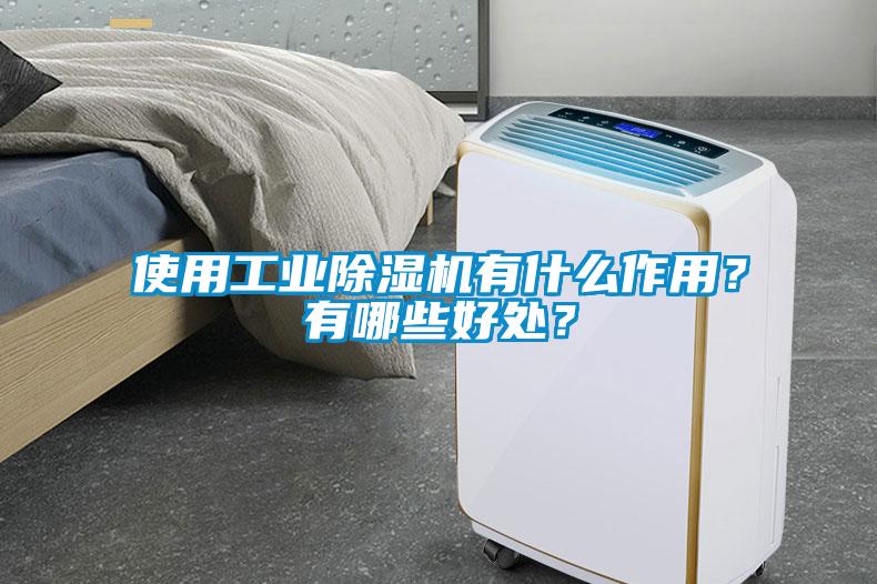 使用工业除湿机有什么作用?有哪些好处?