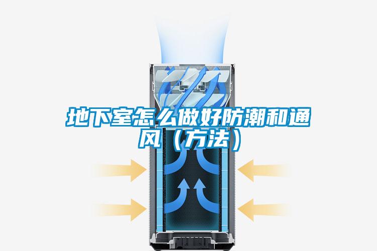 地下室怎么做好防潮和通风(方法)