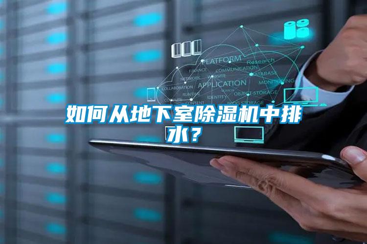 如何从地下室除湿机中排水?