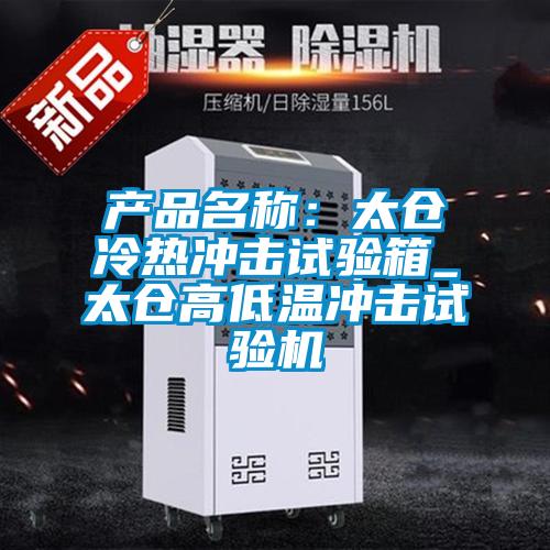 产品名称:太仓冷热冲击试验箱_太仓高低温冲击试验机