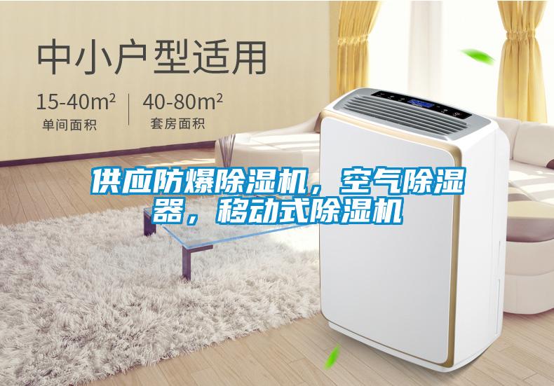 供应防爆除湿机,空气除湿器,移动式除湿机