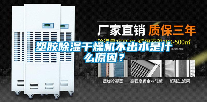 塑胶除湿干燥机不出水是什么原因?