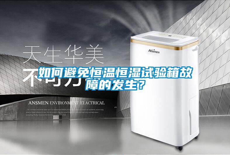 如何避免恒温恒湿试验箱故障的发生?