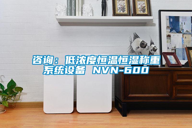 咨询:低浓度恒温恒湿称重系统设备 NVN-600