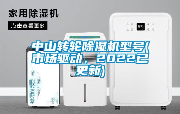 中山转轮除湿机型号(市场驱动,2022已更新)