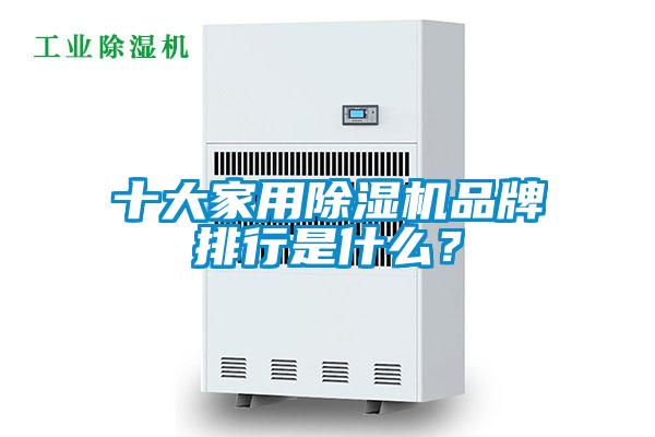十大家用除湿机品牌排行是什么?