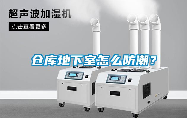 仓库地下室怎么防潮?
