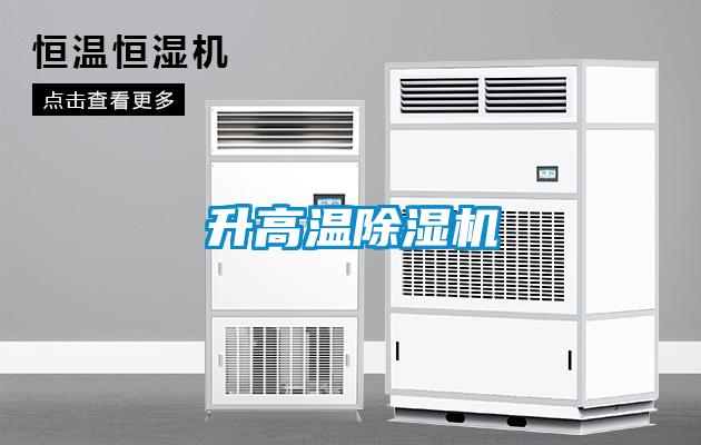升高温除湿机