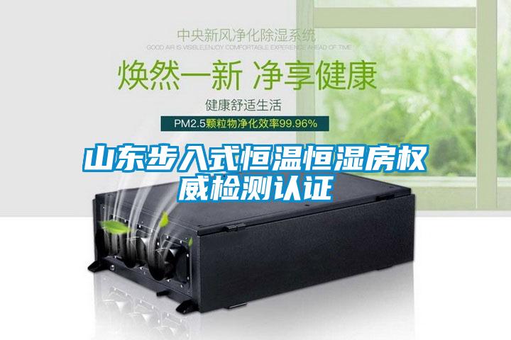 山东步入式恒温恒湿房权威检测认证