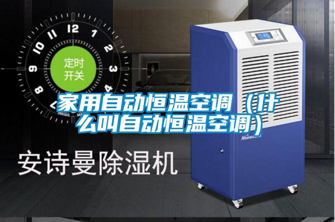 家用自动恒温空调(什么叫自动恒温空调)