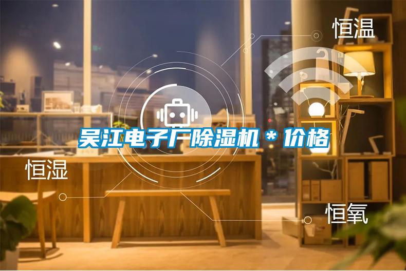 吴江电子厂除湿机*价格