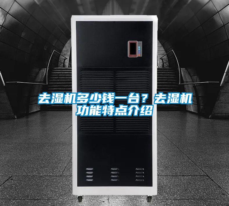 去湿机多少钱一台?去湿机功能特点介绍