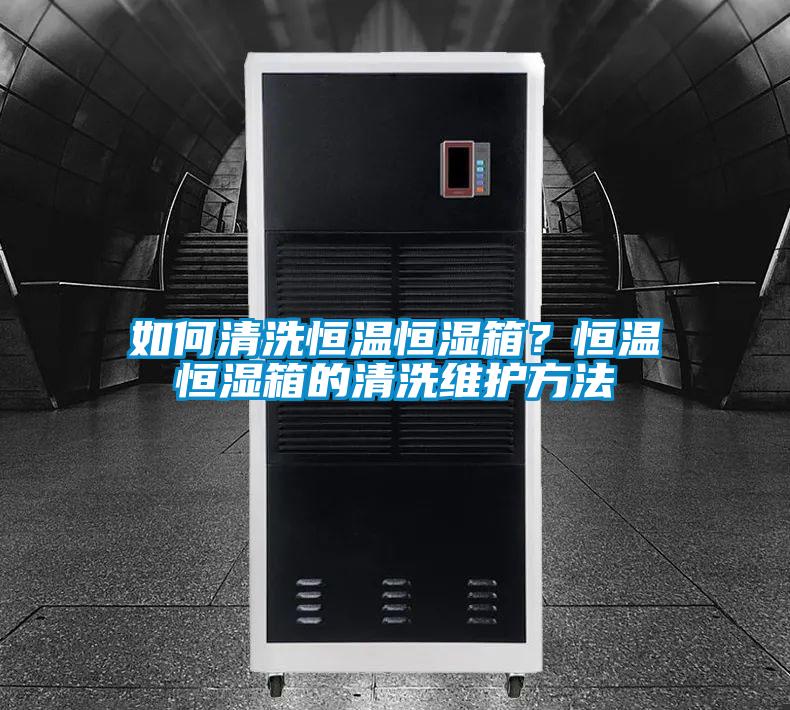 如何清洗恒温恒湿箱?恒温恒湿箱的清洗维护方法