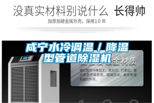 咸宁水冷调温/降温型管道除湿机