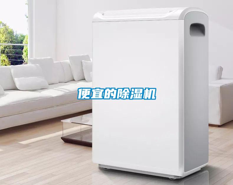 便宜的除湿机