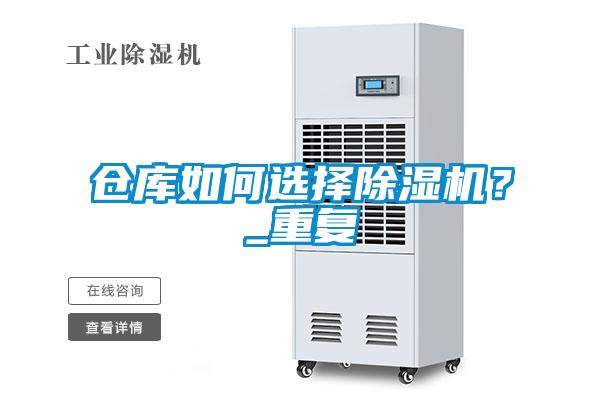 仓库如何选择除湿机?_重复