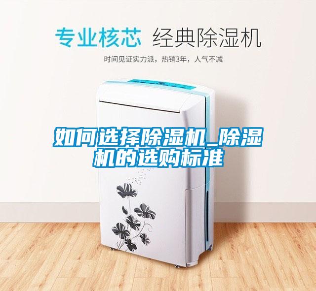 如何选择除湿机_除湿机的选购标准