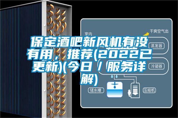 保定酒吧新风机有没有用,推荐(2022已更新)(今日/服务详解)