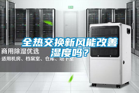 全热交换新风能改善湿度吗?