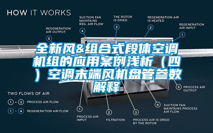全新风&组合式段体空调机组的应用案例浅析(四)空调末端风机盘管参数解释