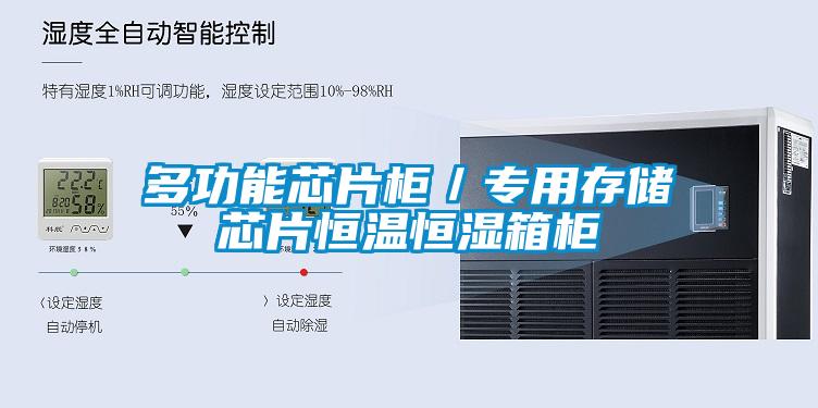 多功能芯片柜/专用存储芯片恒温恒湿箱柜