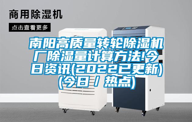 南阳高质量转轮除湿机厂除湿量计算方法!今日资讯(2022已更新)(今日/热点)