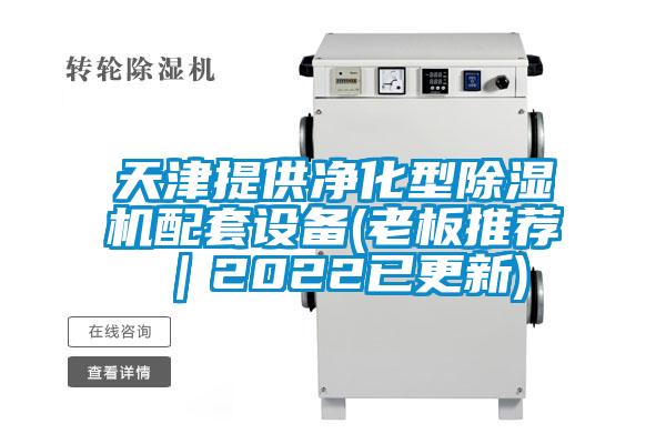 天津提供净化型除湿机配套设备(老板推荐|2022已更新)