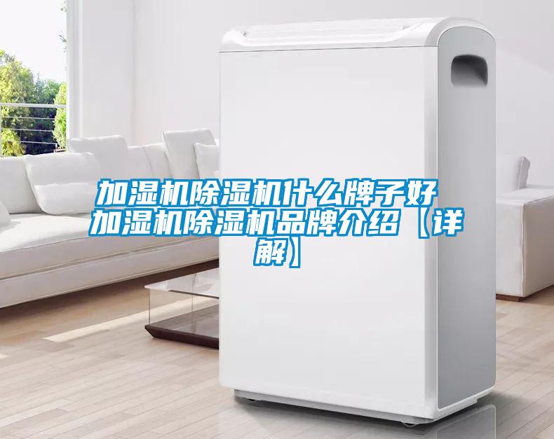 加湿机除湿机什么牌子好 加湿机除湿机品牌介绍【详解】