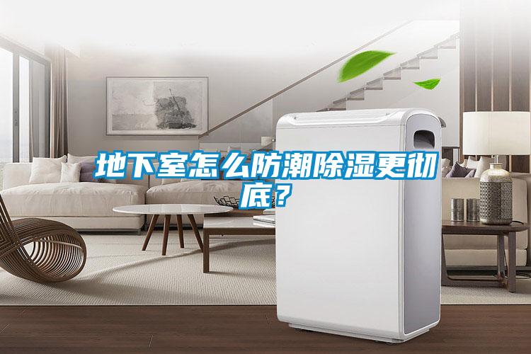 地下室怎么防潮除湿更彻底?