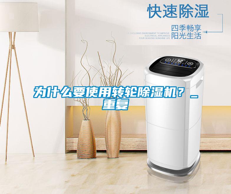 为什么要使用转轮除湿机?_重复